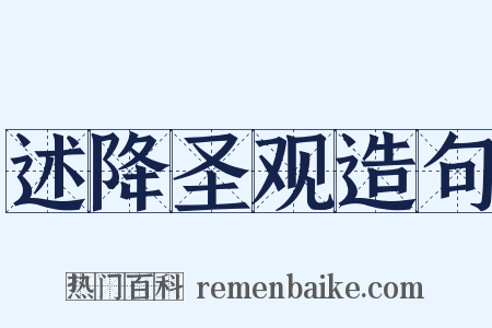 述降圣观造句是什么意思的图片